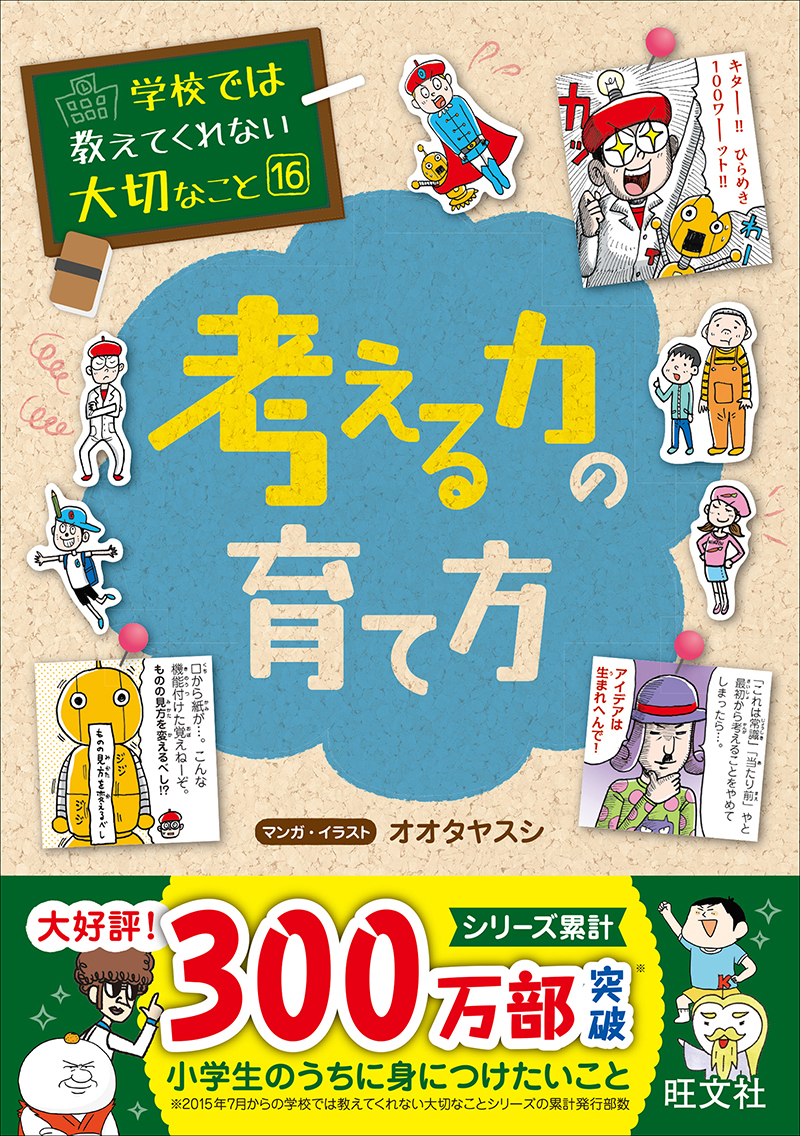 学校では教えてくれない大切なこと(16)考える力の育て方 | 旺文社