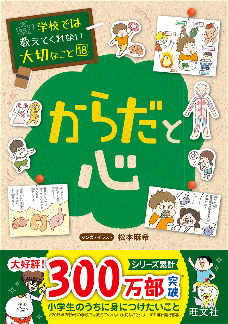 学校では教えてくれない大切なこと(18)からだと心 | 旺文社