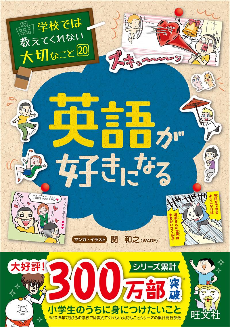 学校では教えてくれない大切なこと 英語が好きになる 旺文社