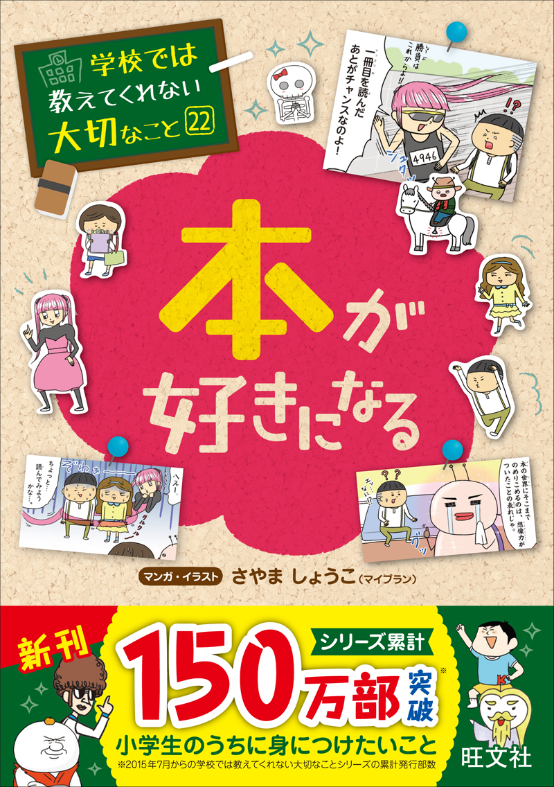 学校では教えてくれない大切なこと（22）本が好きになる | 旺文社