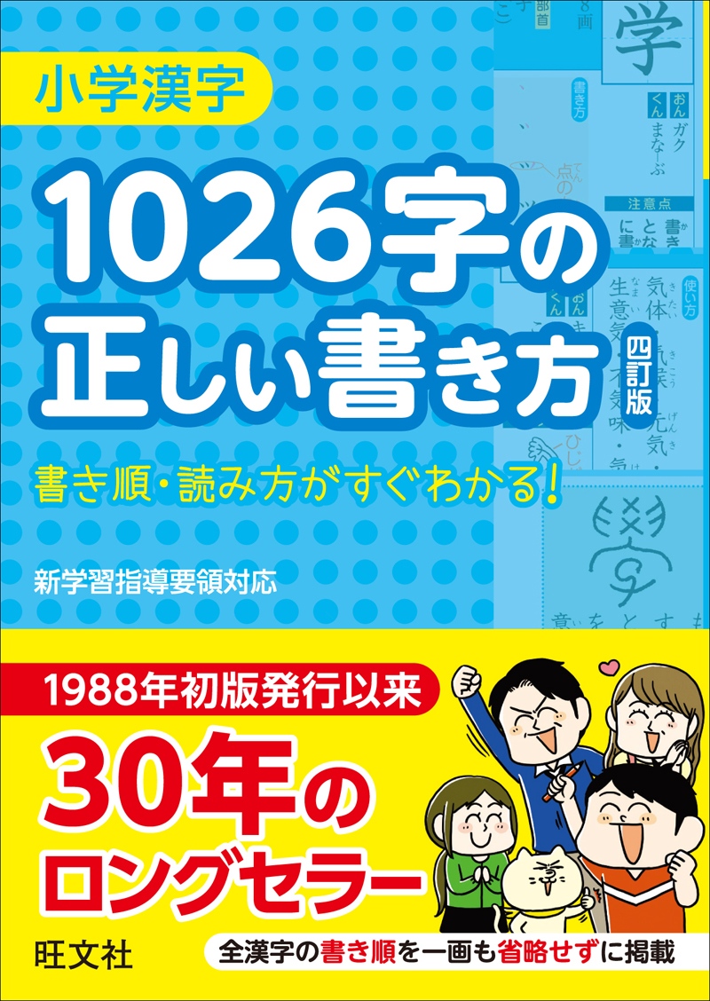 小学漢字1026字の正しい書き方 四訂版 旺文社