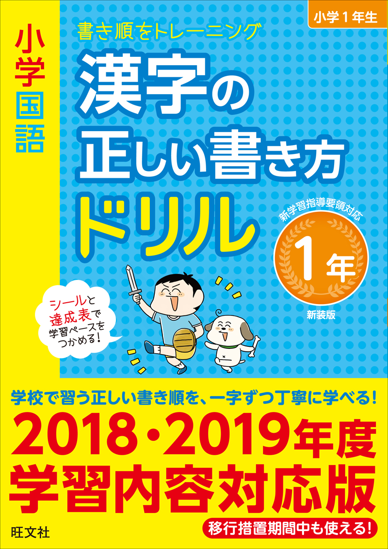 小学国語 漢字の正しい書き方ドリル １年 新装版 旺文社