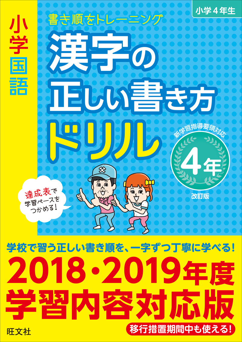 小学国語 漢字の正しい書き方ドリル ４年 改訂版 旺文社