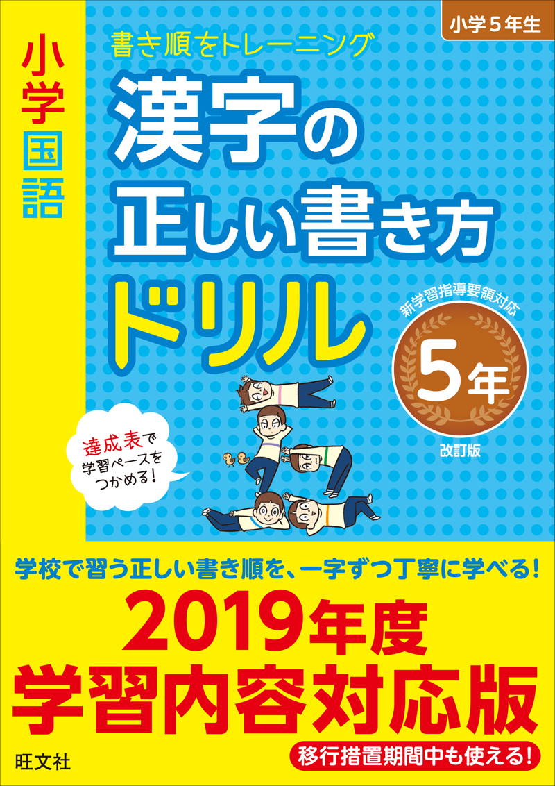 小学国語 漢字の正しい書き方ドリル ５年 改訂版 旺文社