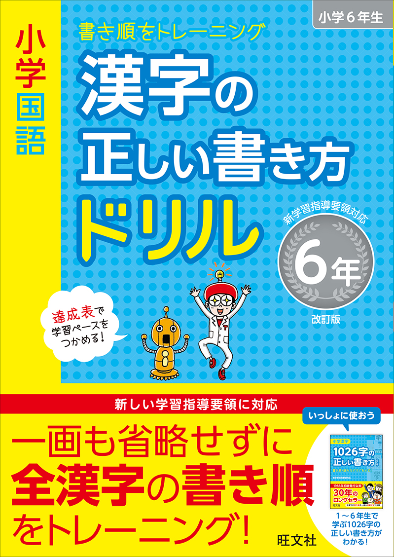 小学国語 漢字の正しい書き方ドリル 6年 改訂版 旺文社