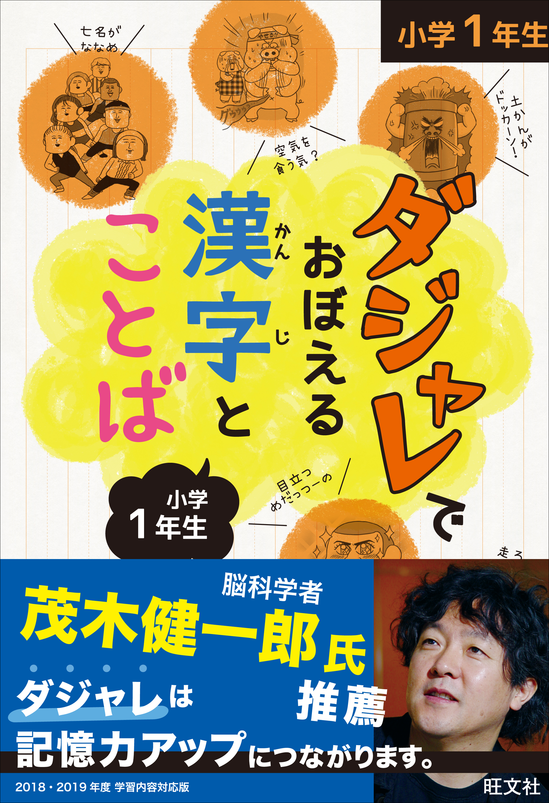 ダジャレでおぼえる漢字とことば 小学１年生 旺文社