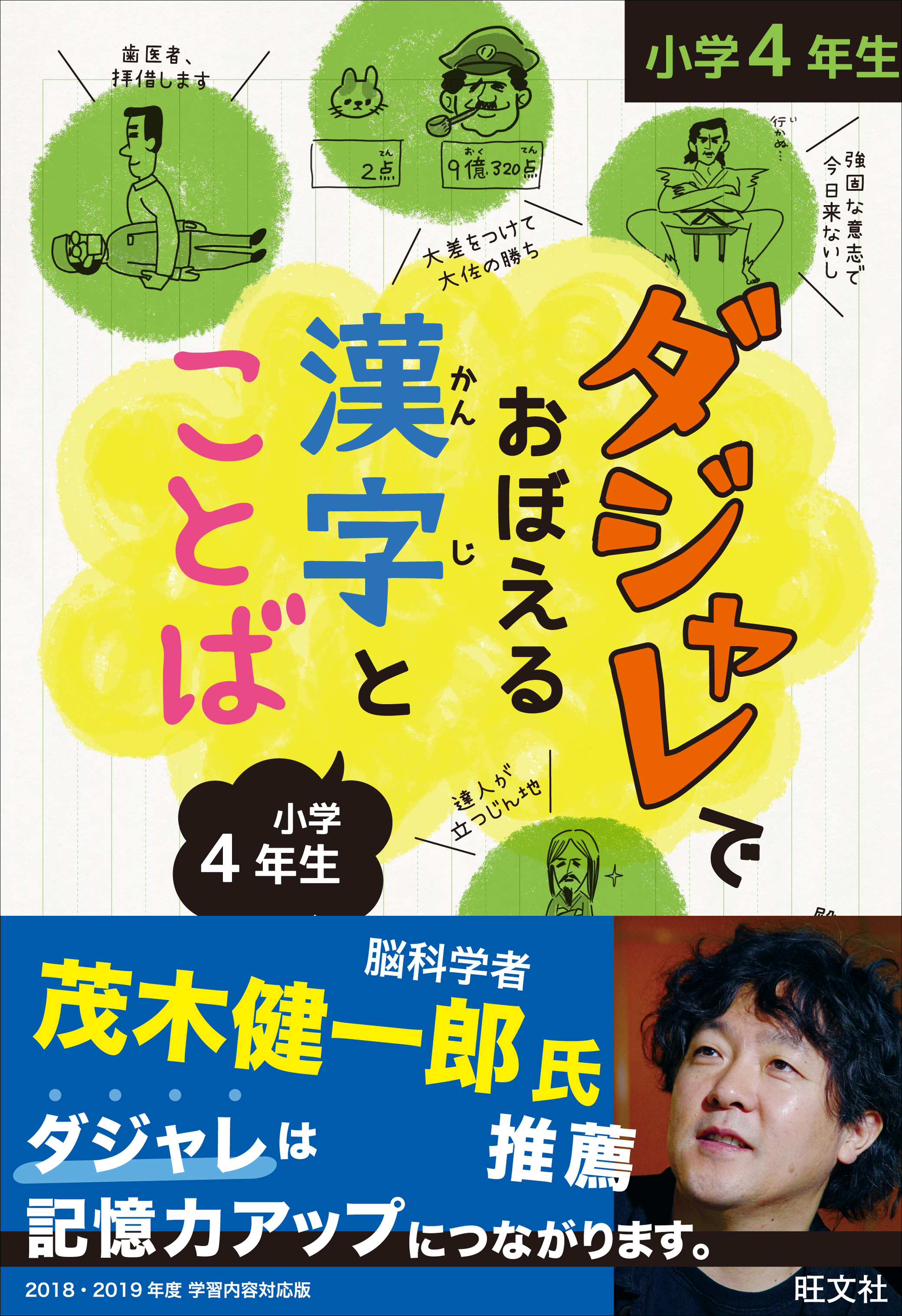 ダジャレでおぼえる漢字とことば 小学４年生 旺文社