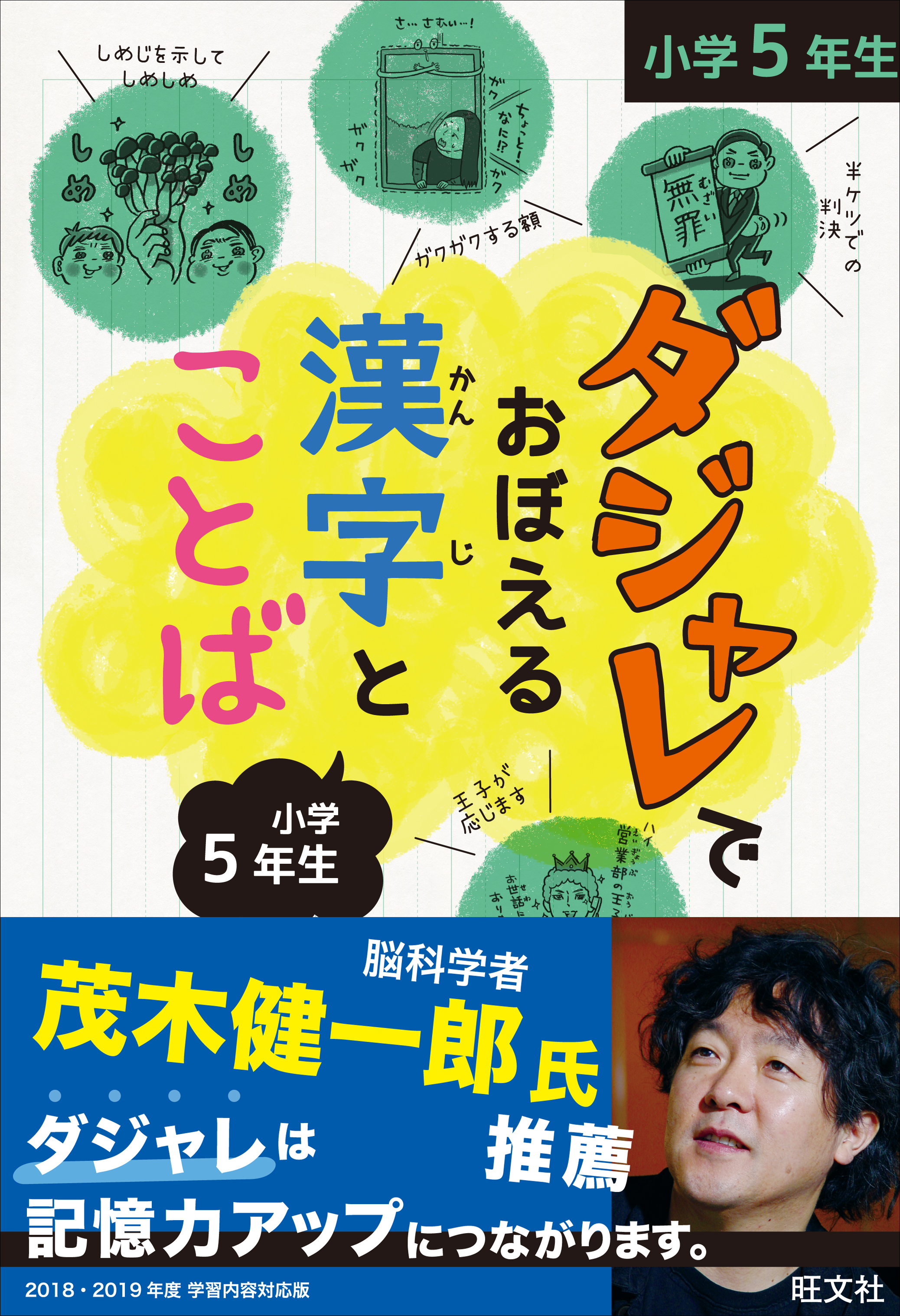 ダジャレでおぼえる漢字とことば 小学５年生 旺文社