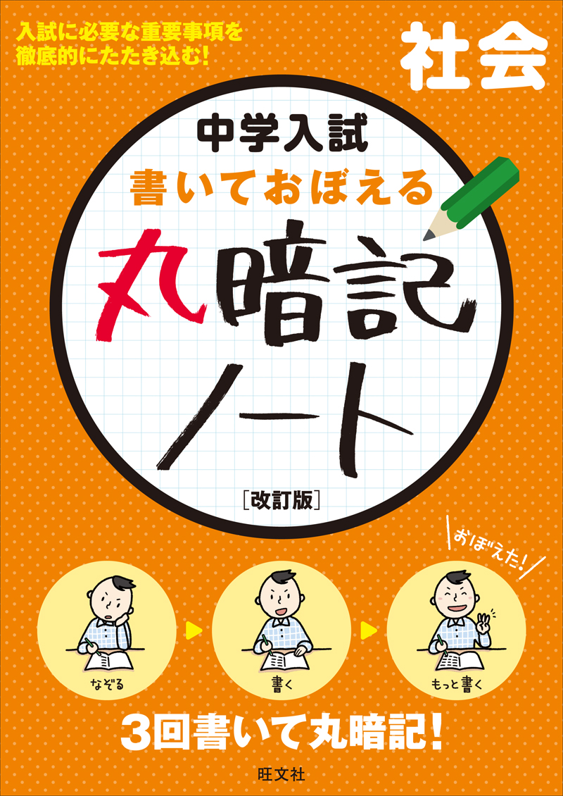 中学入試 書いておぼえる 丸暗記ノート社会 改訂版 旺文社