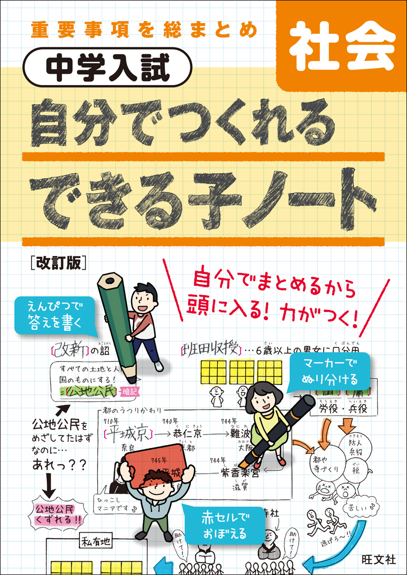 中学入試 自分でつくれるできる子ノート 社会 改訂版 旺文社