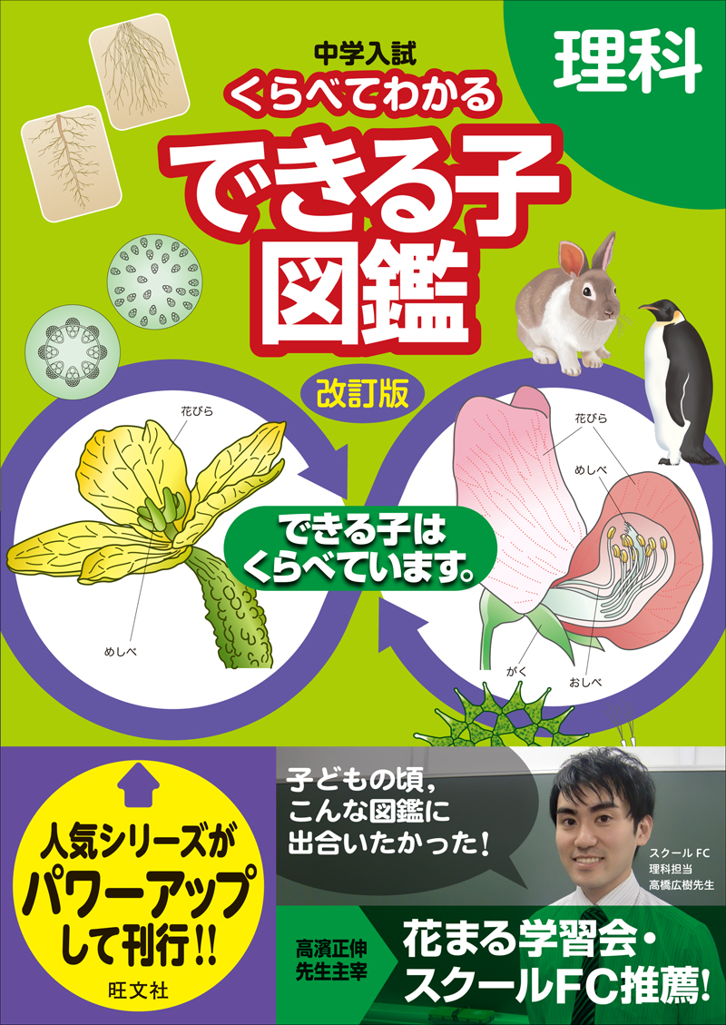 中学入試 くらべてわかるできる子図鑑 理科 改訂版 旺文社