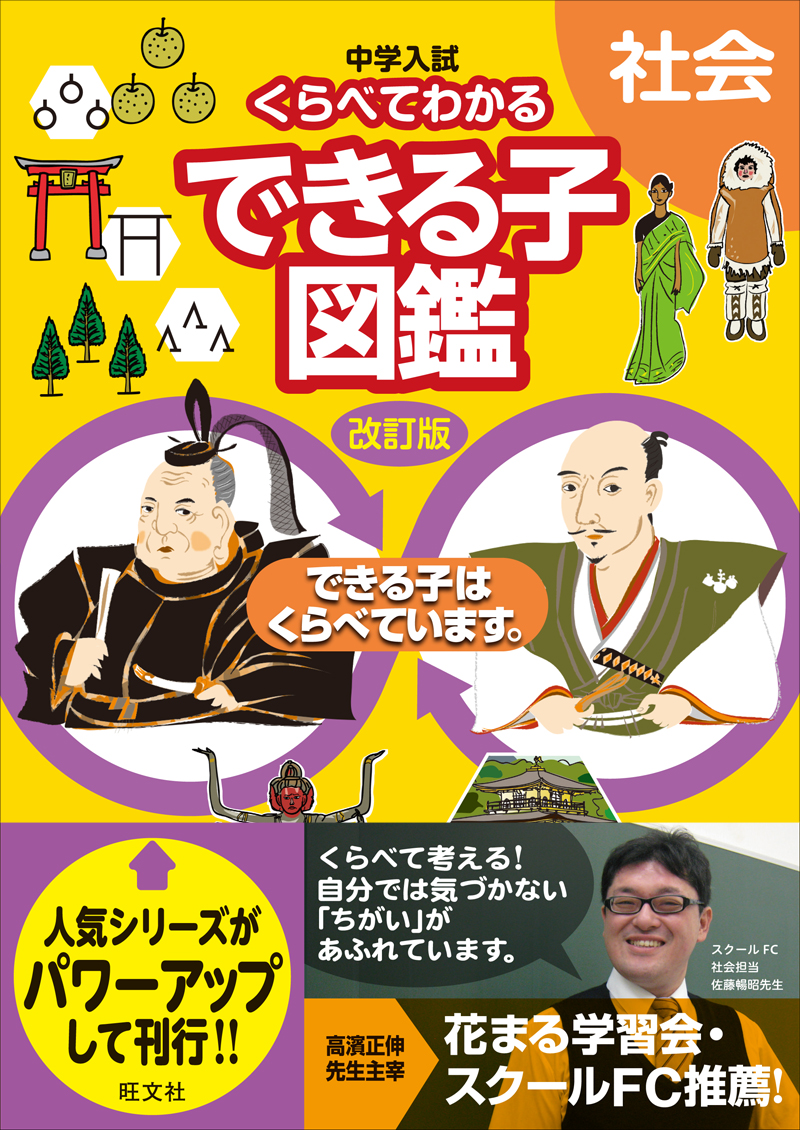 中学入試 くらべてわかるできる子図鑑 社会 改訂版 旺文社