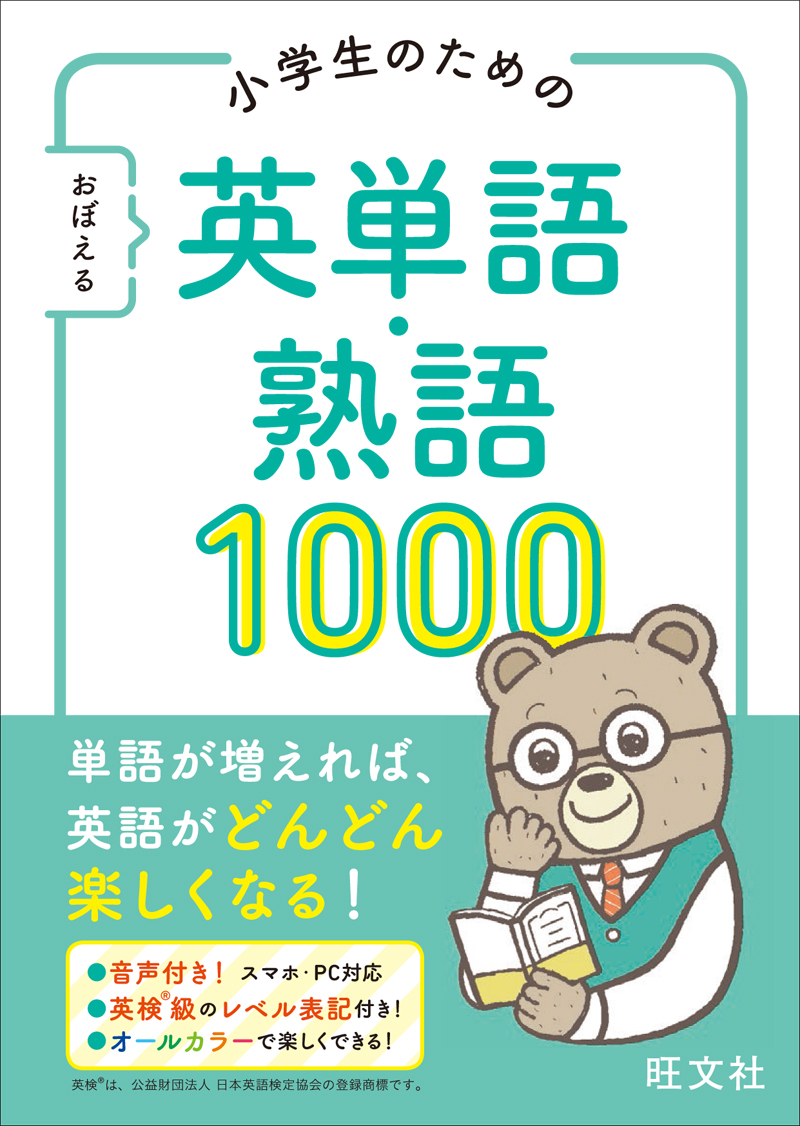 小学生のための おぼえる 英単語 熟語1000 旺文社