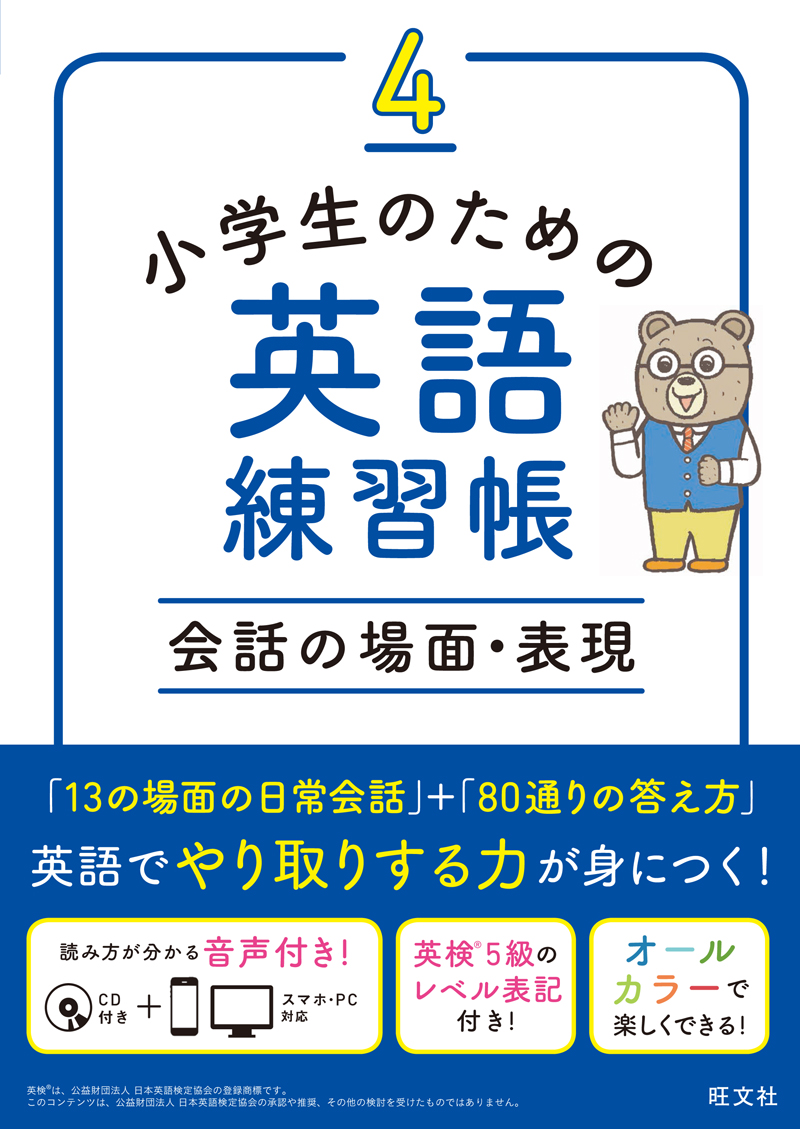 小学生のための英語練習帳4 会話の場面 表現 旺文社