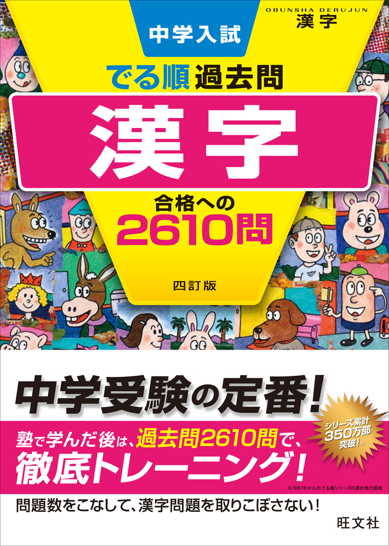 中学入試 でる順過去問 漢字 合格への2610問 四訂版 旺文社