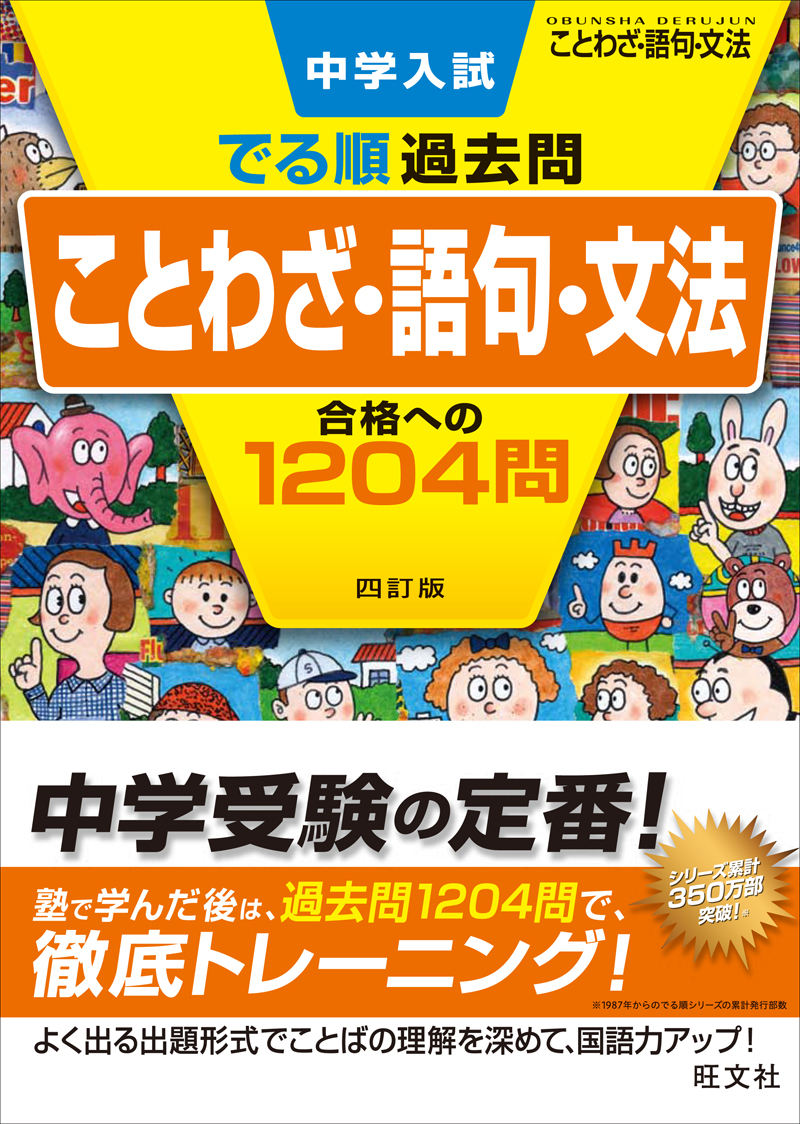 中学入試 でる順過去問 ことわざ 語句 文法 合格への14問 四訂版 旺文社