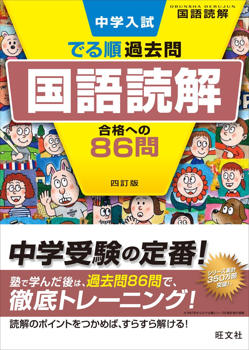 中学入試 でる順過去問 国語読解 合格への86問 四訂版 旺文社