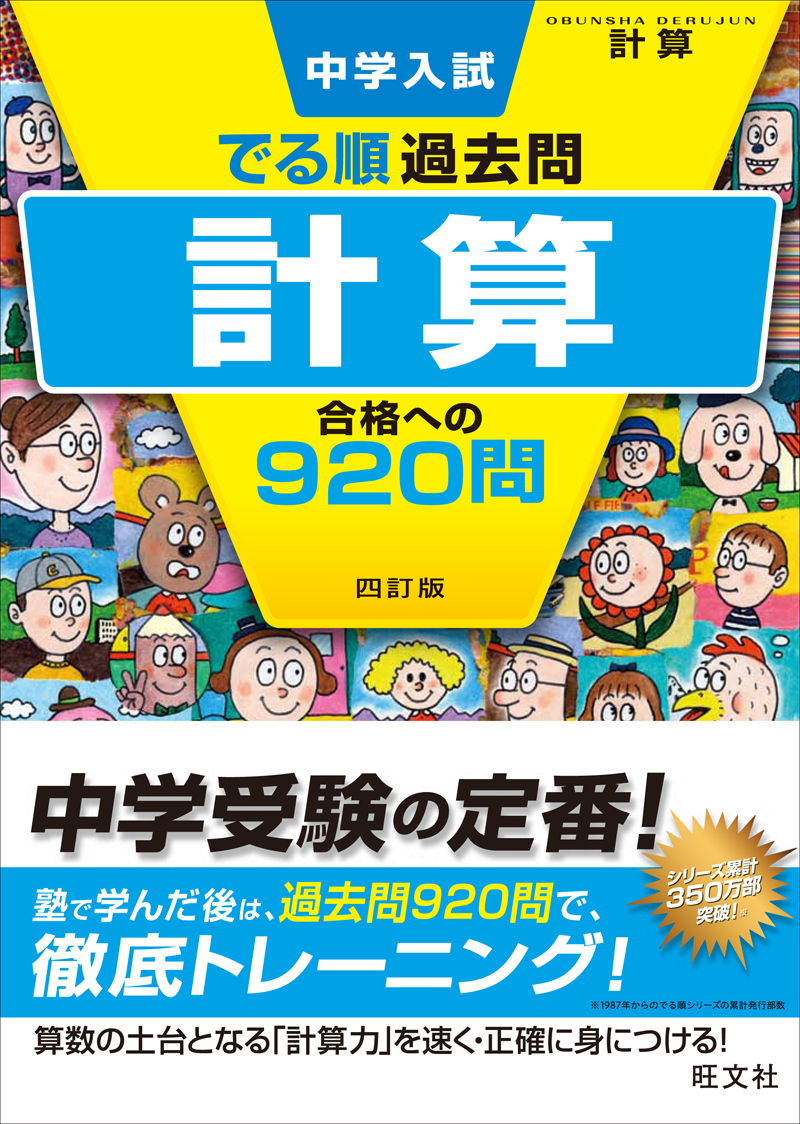 中学入試 でる順過去問 計算 合格への9問 四訂版 旺文社