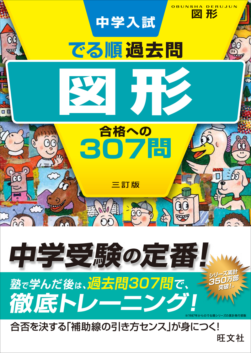 中学入試 でる順過去問 図形 合格への307問 三訂版 旺文社