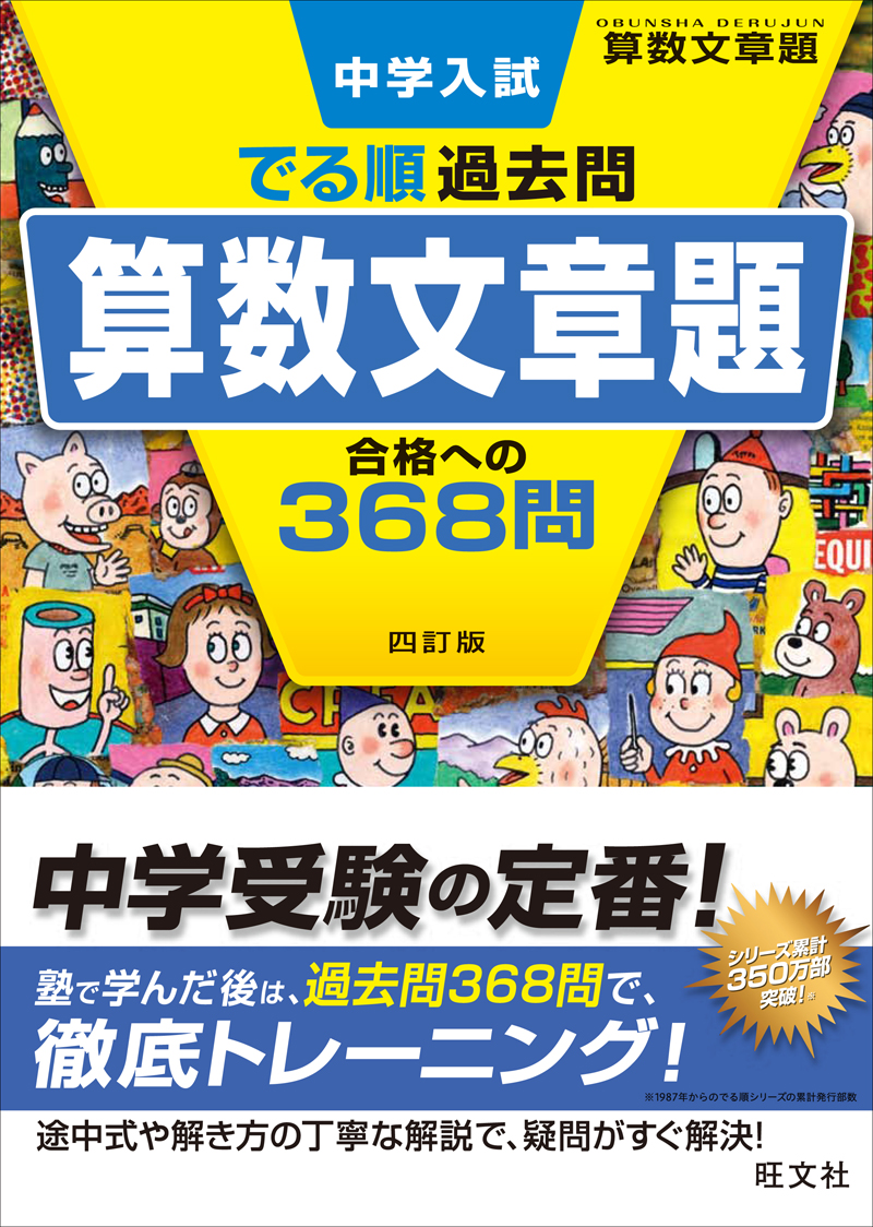 中学入試 でる順過去問 算数文章題 合格への368問 四訂版 旺文社