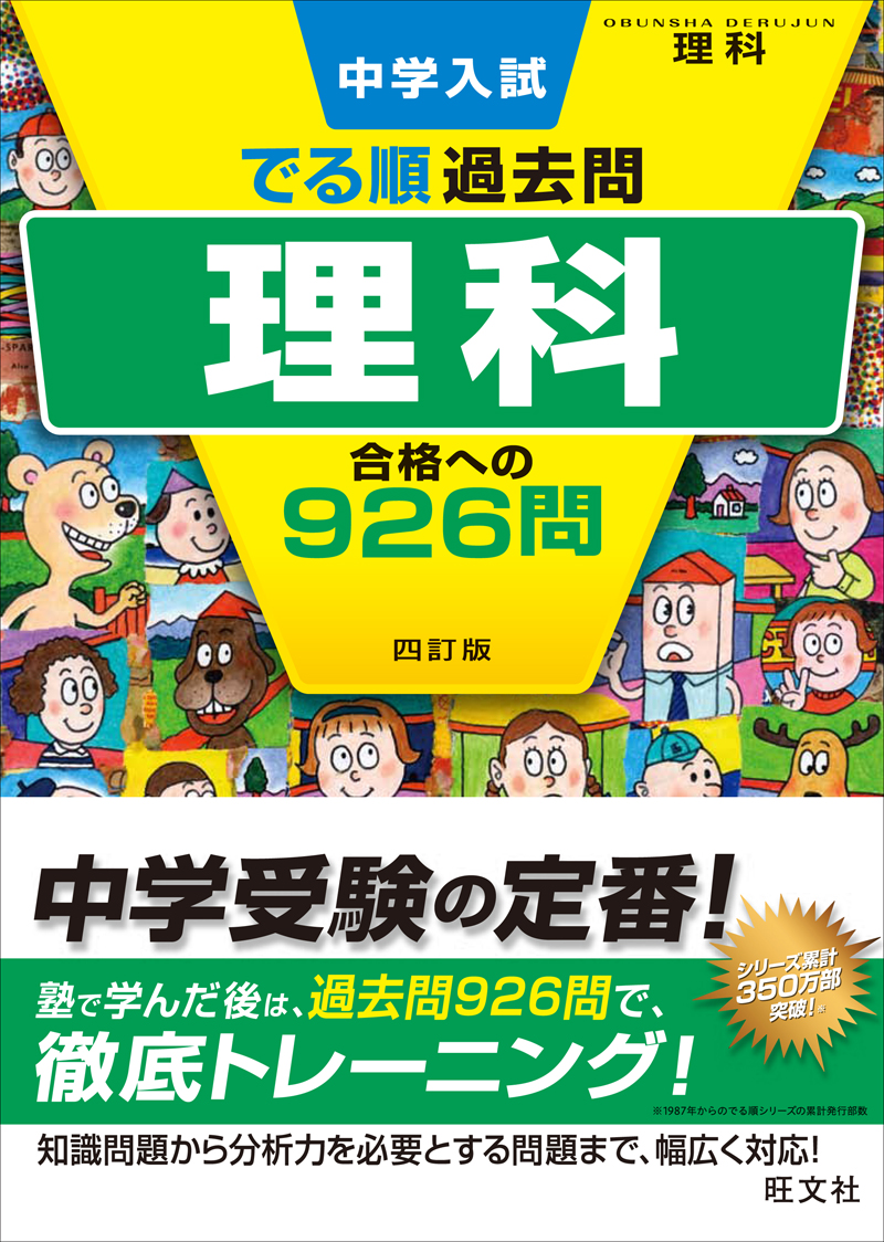 中学入試 でる順過去問 理科 合格への926問 四訂版 旺文社