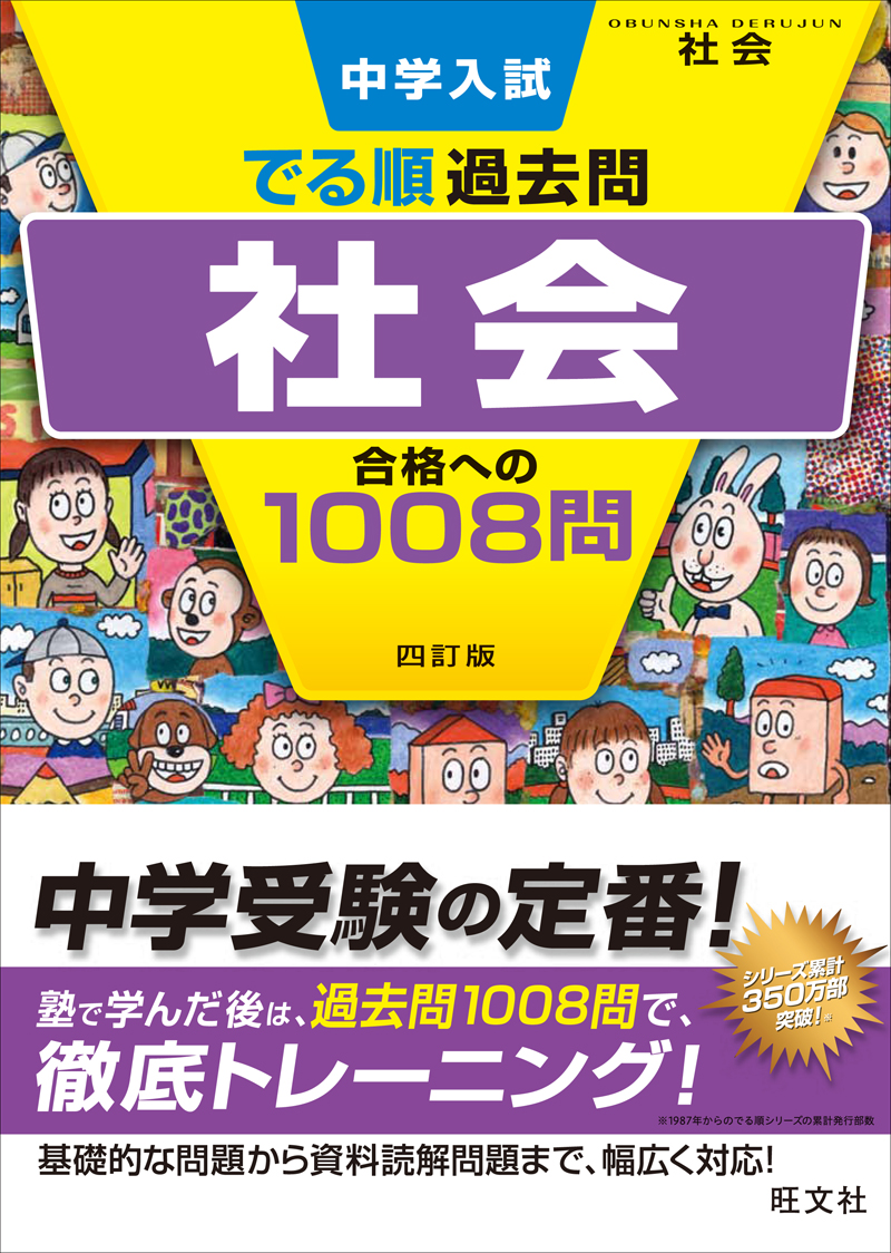 小学学習参考書 | 中学受験対策 | 社会 | 旺文社