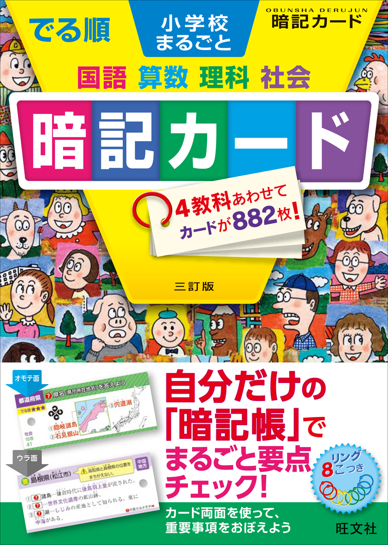 でる順 小学校まるごと 暗記カード 三訂版 旺文社