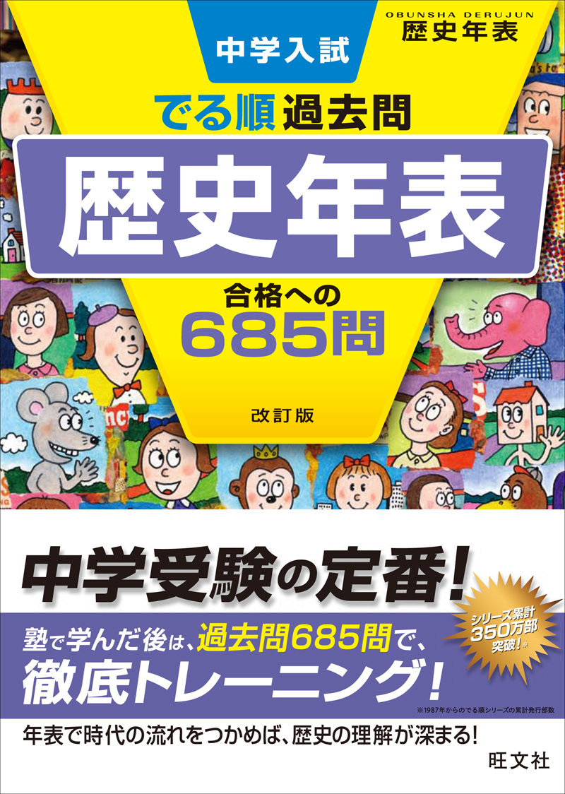 中学入試 でる順過去問 歴史年表 合格への685問 改訂版 旺文社