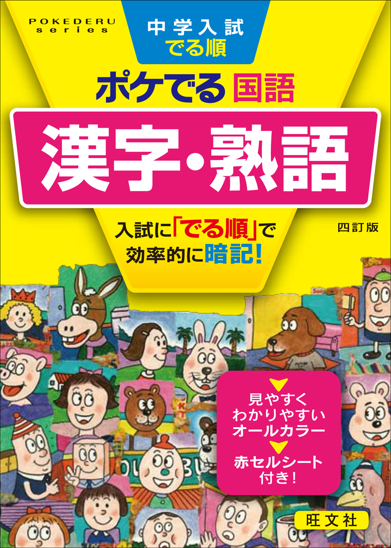 中学入試でる順ポケでる国語 漢字 熟語 四訂版 旺文社