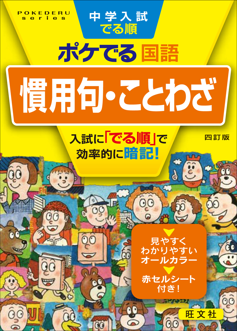 中学入試でる順ポケでる国語 慣用句 ことわざ 四訂版 旺文社