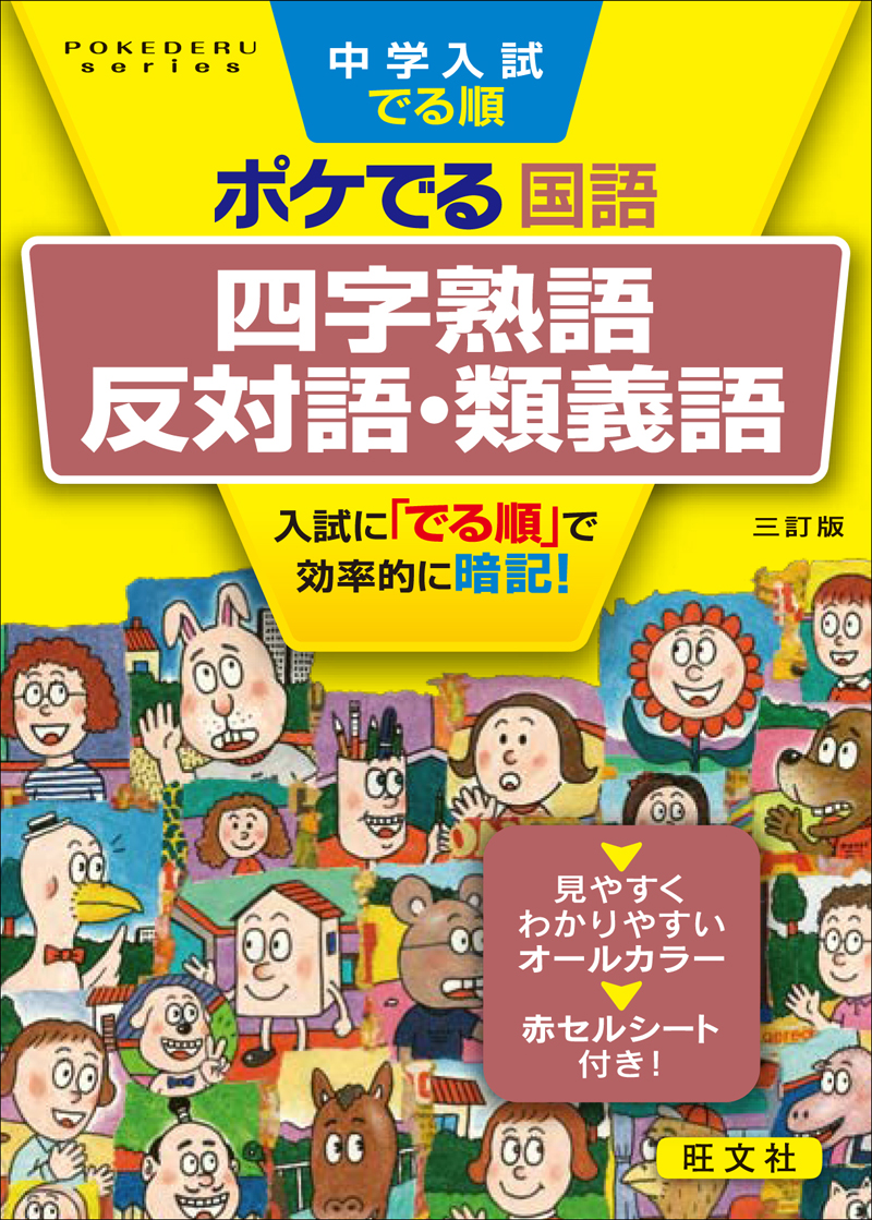 中学入試でる順ポケでる国語 四字熟語 反対語 類義語 三訂版 旺文社