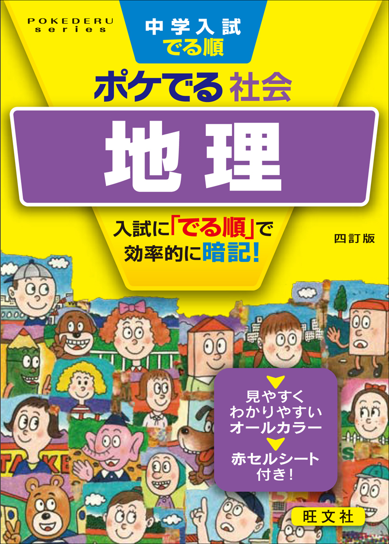 中学入試でる順ポケでる社会 地理 四訂版 | 旺文社