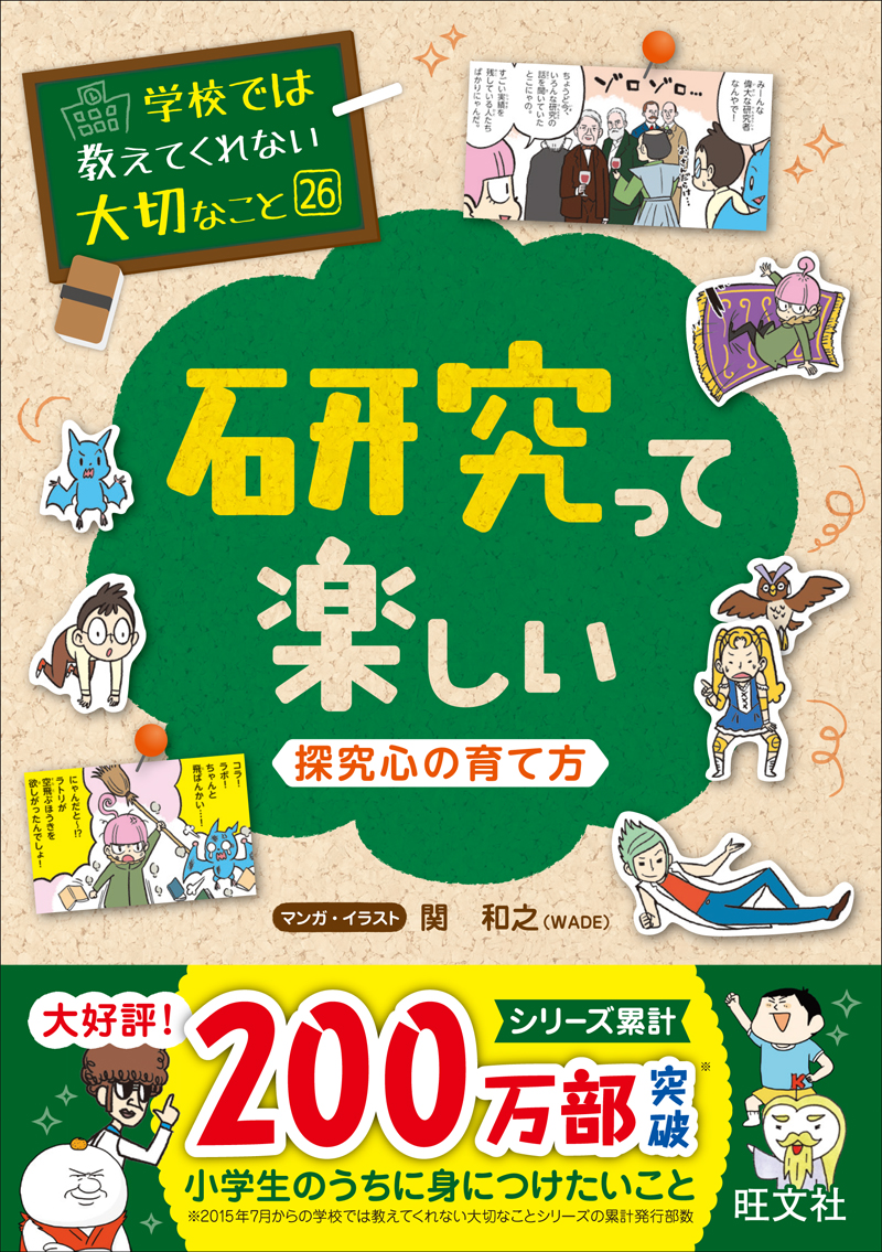 学校では教えてくれない大切なこと 26 研究って楽しい 探究心の育て方 旺文社