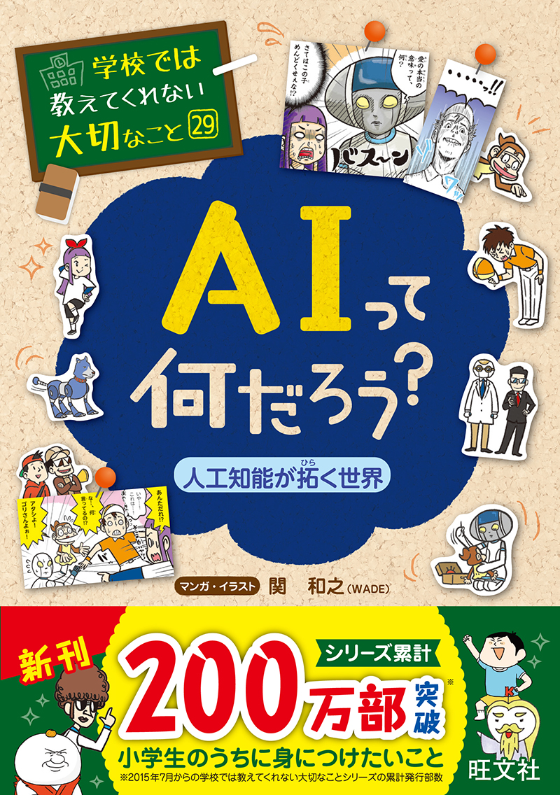 学校では教えてくれない大切なこと 29 ａｉって何だろう 人工知能が拓く世界 旺文社