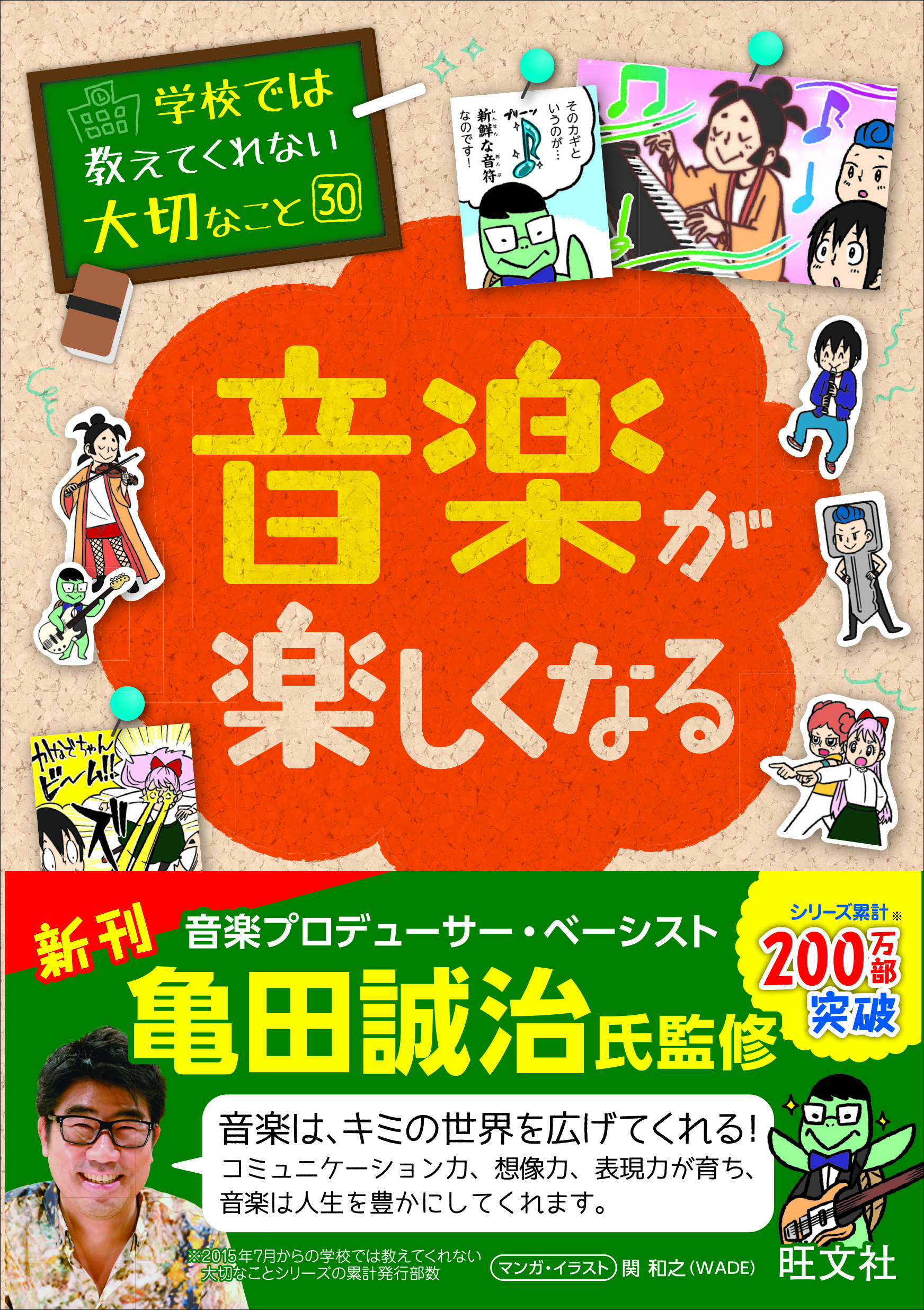 学校では教えてくれない大切なこと 30 音楽が楽しくなる 旺文社