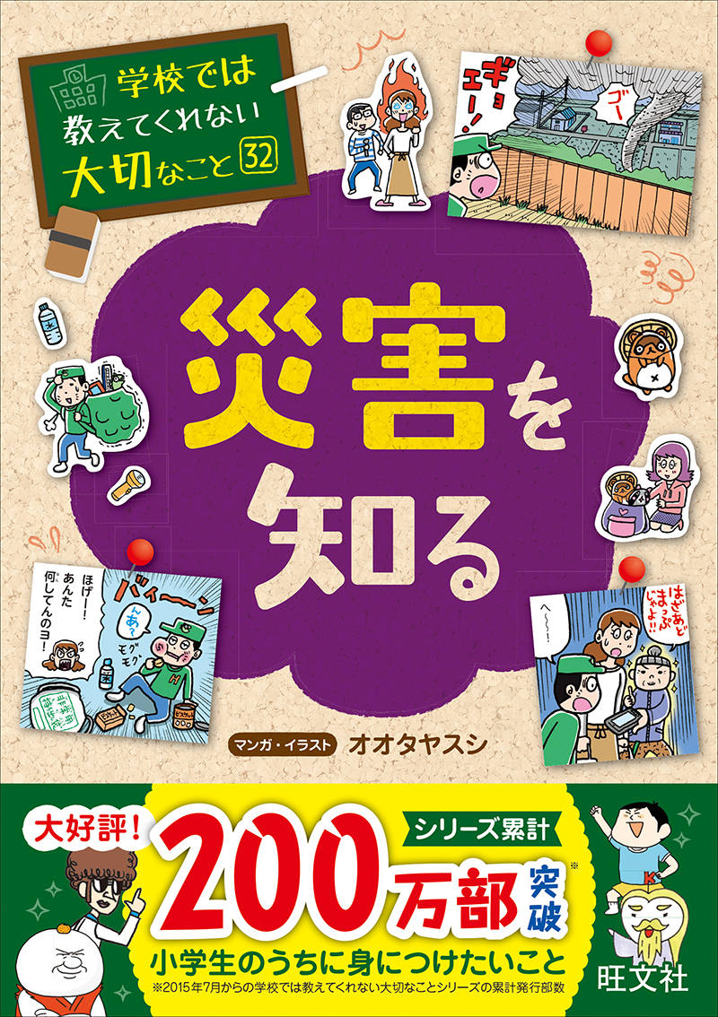 学校では教えてくれない大切なこと（３２）災害を知る | 旺文社