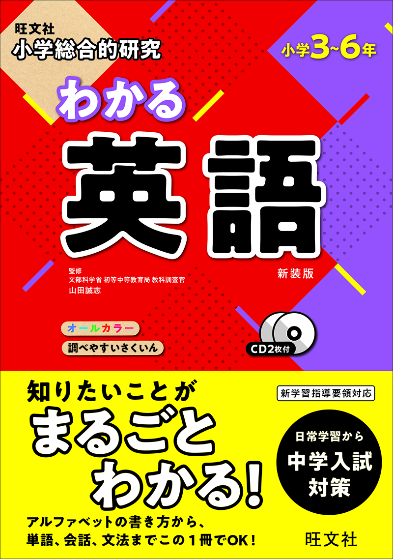 小学総合的研究 わかる英語 新装版 旺文社