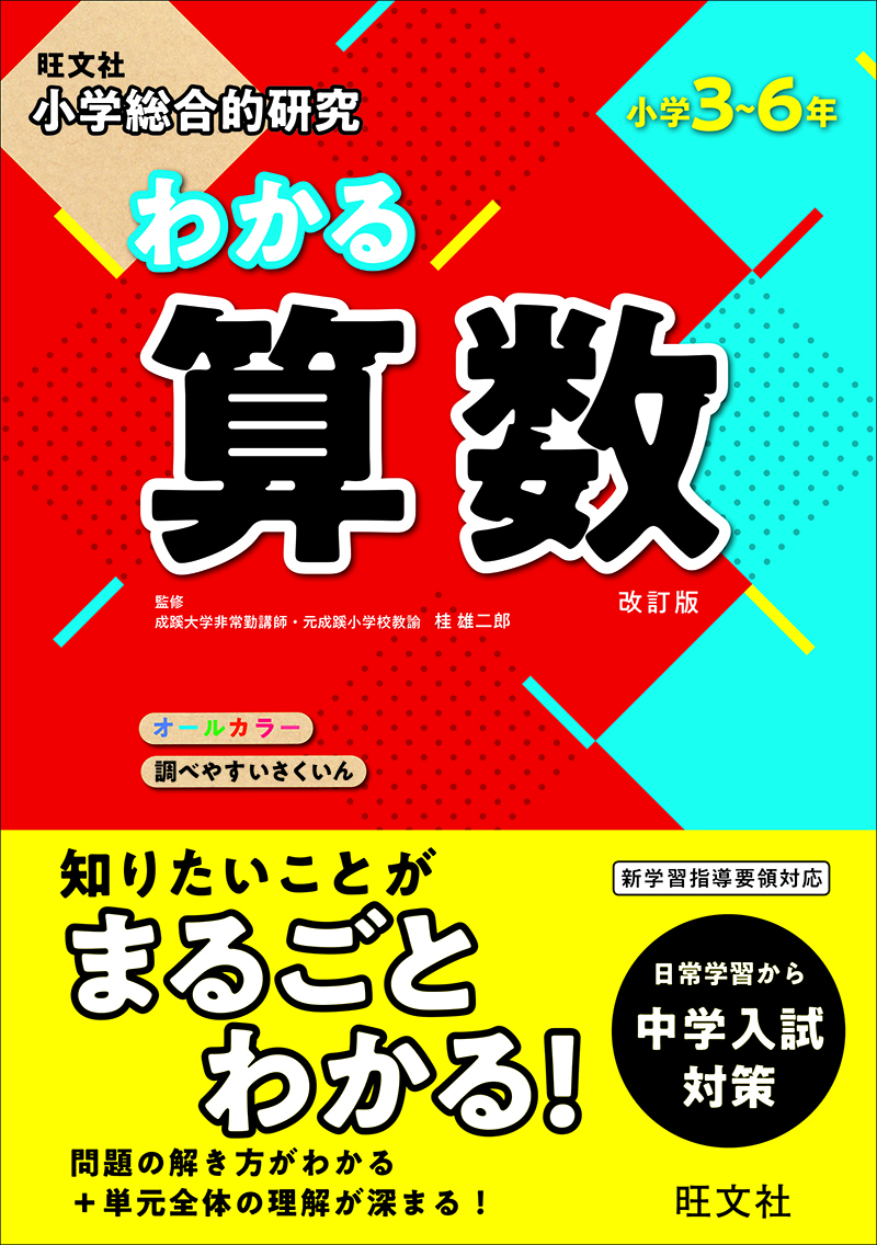 小学総合的研究 わかる算数 改訂版 旺文社