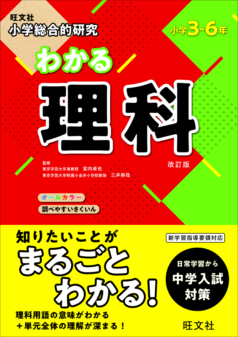 小学総合的研究 わかる社会 歴史人物 できごと 新装版 | 旺文社