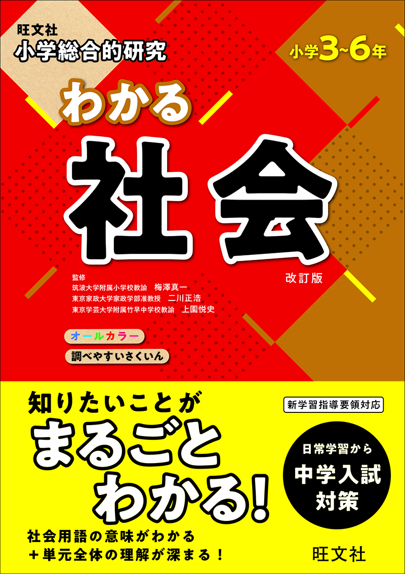 小学総合的研究 わかる社会 改訂版 旺文社