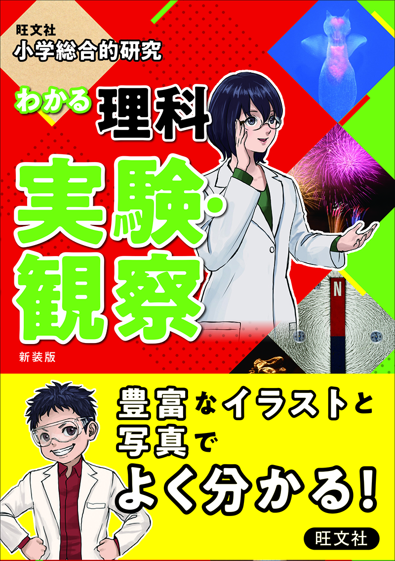 ★美品★旺文社 小学総合的研究 わかる理科 、わかる理科実験・観察 2冊セット