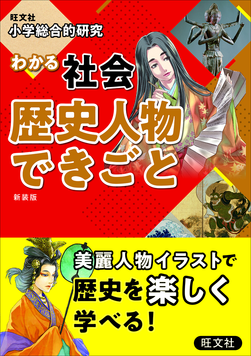 小学総合的研究 わかる社会 歴史人物 できごと 新装版 旺文社