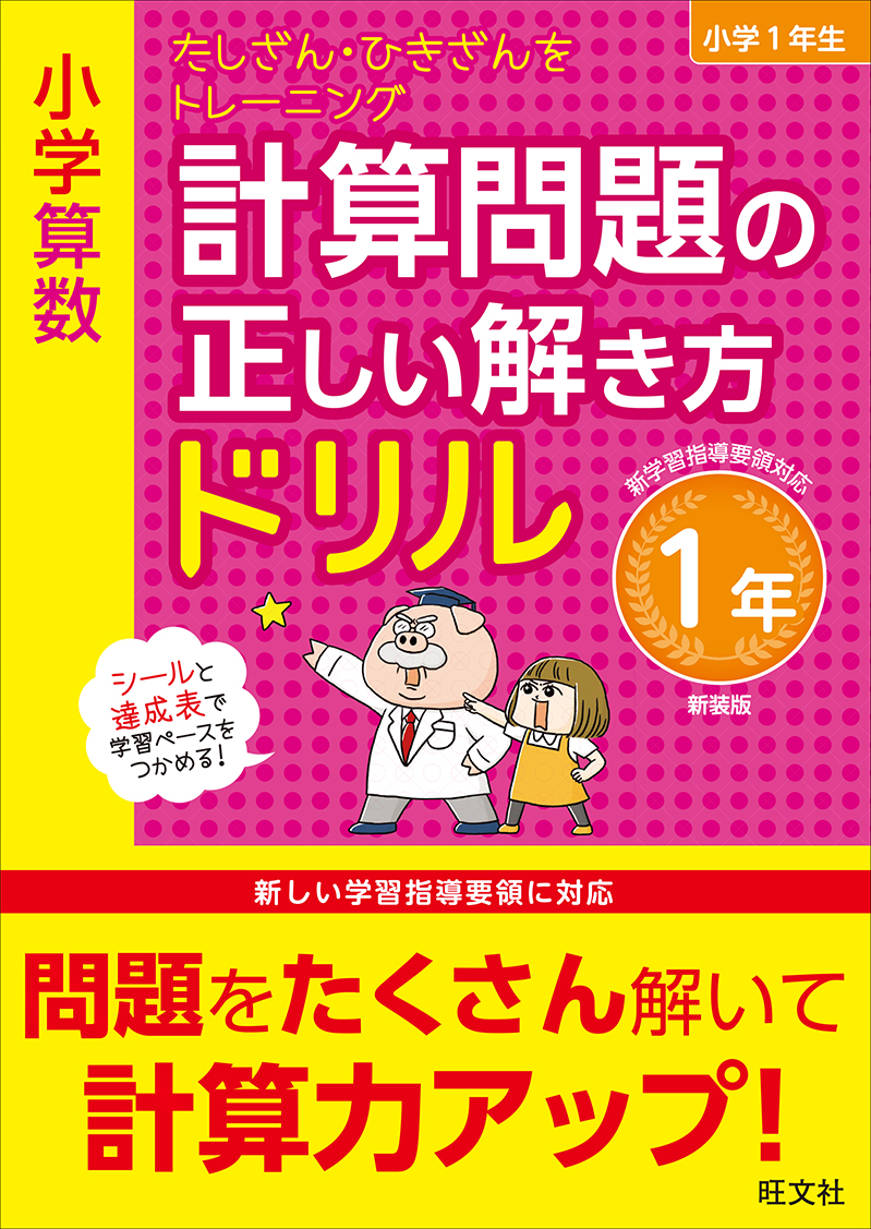 小学算数 文章題の正しい解き方ドリル 1年 新装版 旺文社