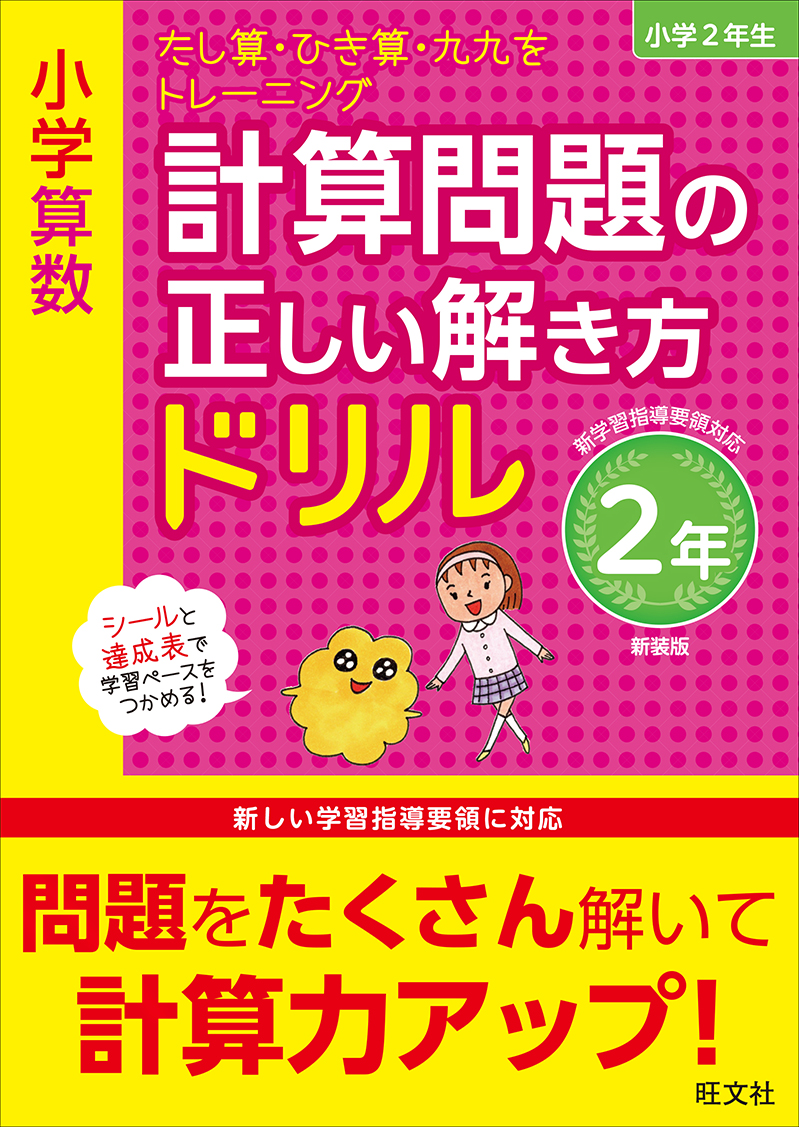 小学算数 計算問題の正しい解き方ドリル 2年 新装版 旺文社