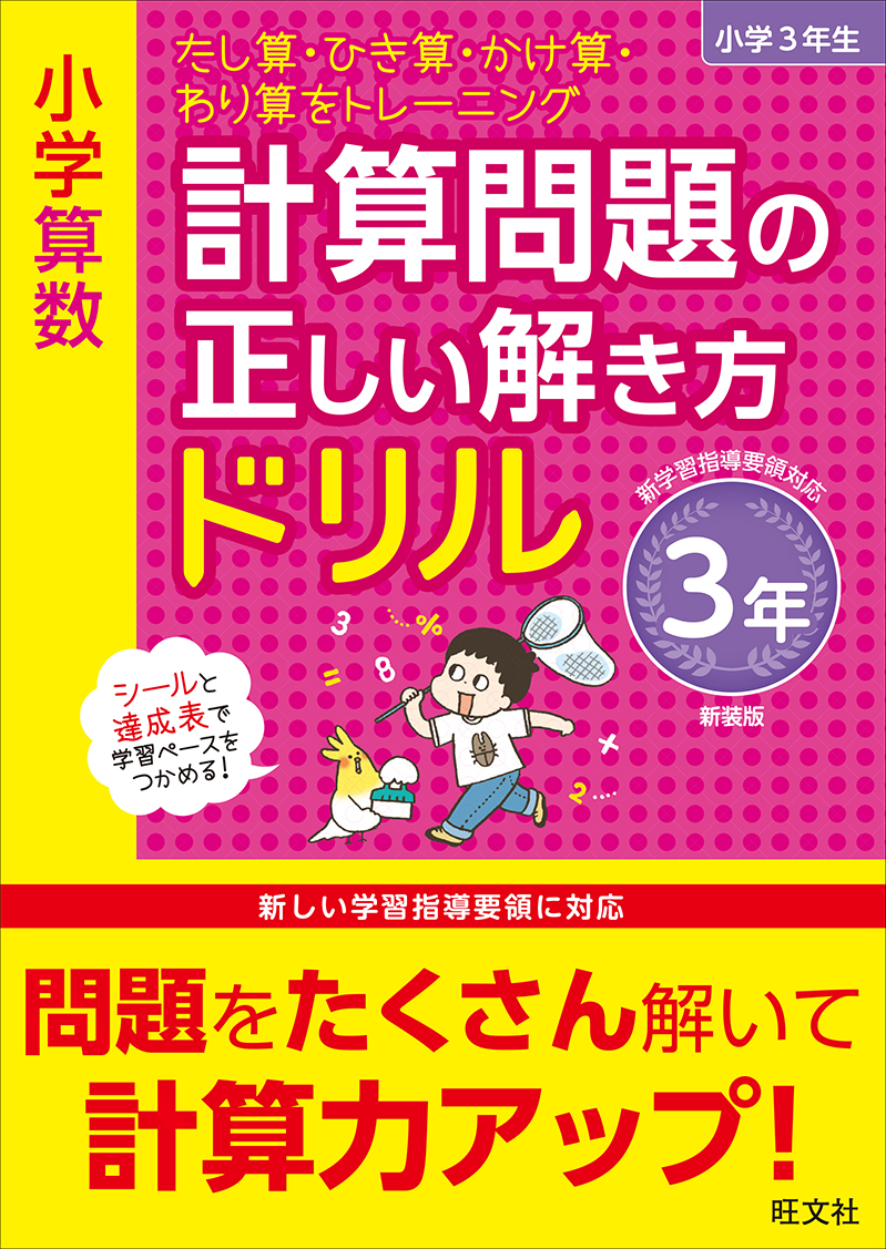 小学算数 計算問題の正しい解き方ドリル 3年 新装版 旺文社