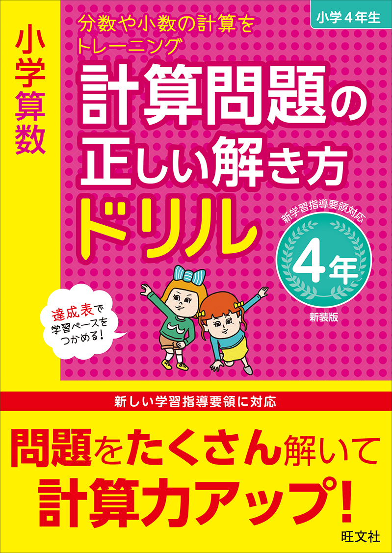 小学算数 計算問題の正しい解き方ドリル 4年 新装版 旺文社