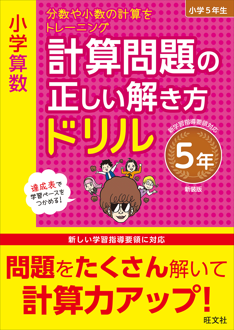 小学算数 計算問題の正しい解き方ドリル 5年 新装版 旺文社