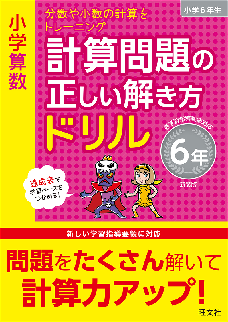 小学算数 計算問題の正しい解き方ドリル 6年 新装版 旺文社