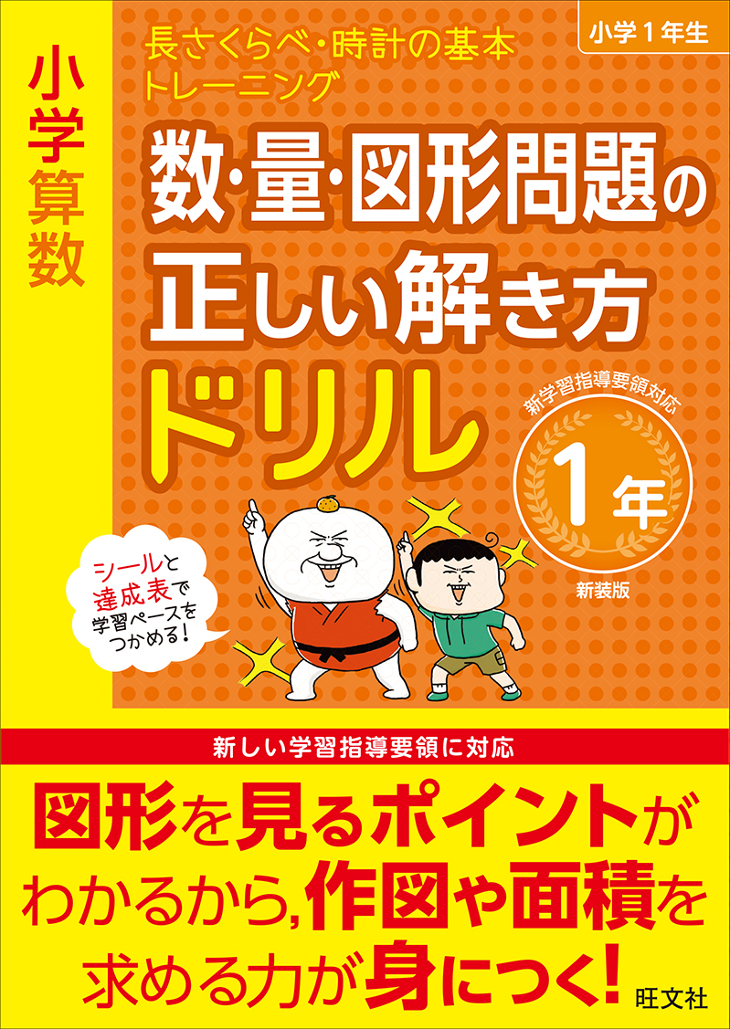 小学算数 数 量 図形問題の正しい解き方ドリル 1年 新装版 旺文社