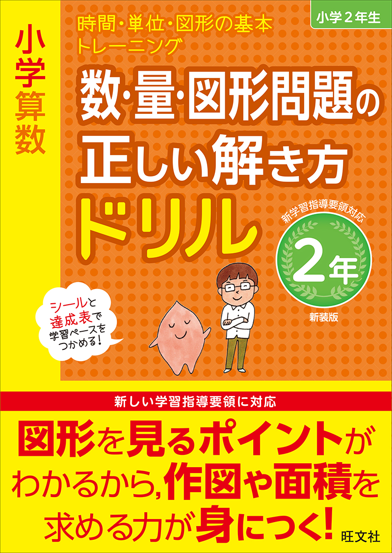 小学算数 数 量 図形問題の正しい解き方ドリル 2年 新装版 旺文社